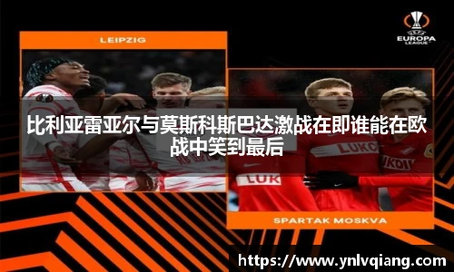 比利亚雷亚尔与莫斯科斯巴达激战在即谁能在欧战中笑到最后